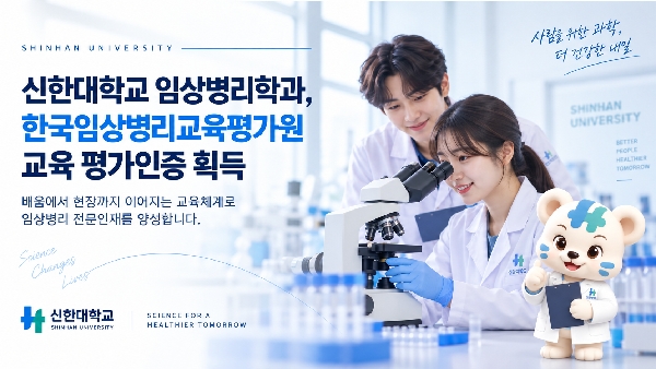신한대 임상병리학과, ‘배움에서 현장까지’ 잇는 교육체계 인정받아 대표이미지