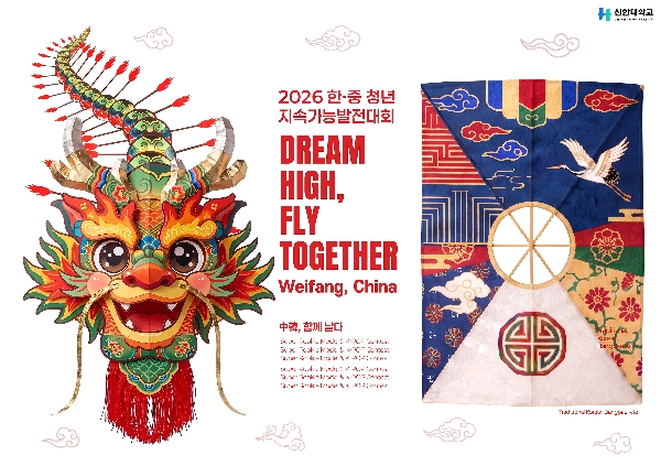 신한대·반기문재단, 中 웨이팡서 ‘2026 한·중 청년 지속가능발전대회’ 개최 대표이미지