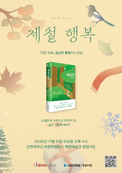 "일상 속 행복을 발견하다"… 신한대, 『제철 행복』 김신지 작가 북토크 개최 대표이미지